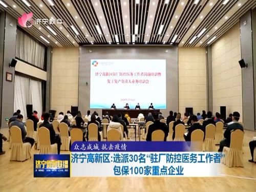 济宁高新区选派30名驻厂防控医务工作者包保100家重点企业，精准助力企业防疫