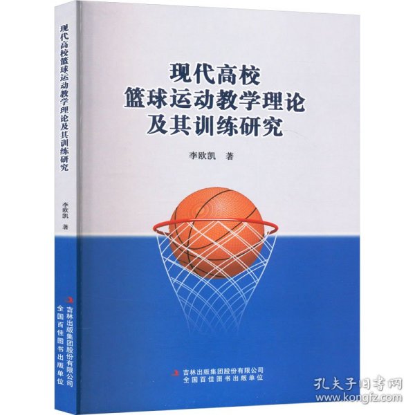 高校现代篮球运动教学与训练 欧凯集团的实践与创新