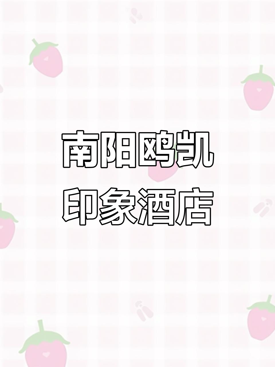 南阳唐河欧凯印象酒店 超值新中式体验，智能设施让你住得更舒适