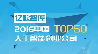 旷视Face++ 2016中国AI创业公司TOP50的领军者